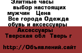 Элитные часы HUBLOT выбор настоящих мужчин › Цена ­ 2 990 - Все города Одежда, обувь и аксессуары » Аксессуары   . Тверская обл.,Тверь г.